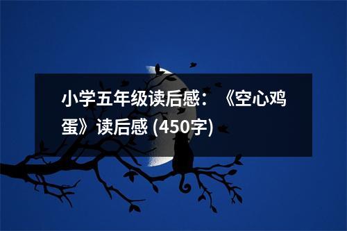 小學(xué)五年級讀后感：《空心雞蛋》讀后感 (450字)