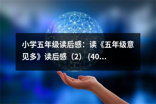 小學(xué)五年級讀后感：讀《五年級意見多》讀后感（2） (400字)
