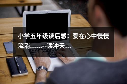 小學(xué)五年級(jí)讀后感：愛在心中慢慢流淌......--讀沖天鳥有感 (450字)
