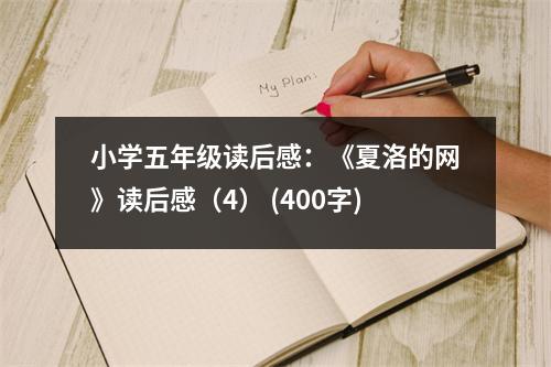 小學(xué)五年級(jí)讀后感：《夏洛的網(wǎng)》讀后感（4） (400字)