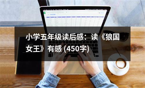 小學(xué)五年級(jí)讀后感：讀《狼國女王》有感 (450字)