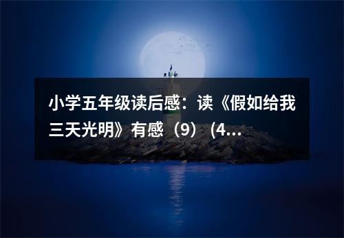 小學(xué)五年級(jí)讀后感：讀《假如給我三天光明》有感（9） (400字)