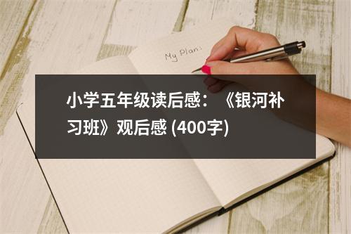 小學(xué)五年級(jí)讀后感：《銀河補(bǔ)習(xí)班》觀后感 (400字)