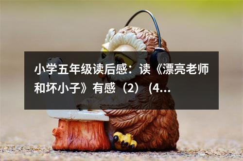 小學(xué)五年級(jí)讀后感：讀《漂亮老師和壞小子》有感（2） (450字)