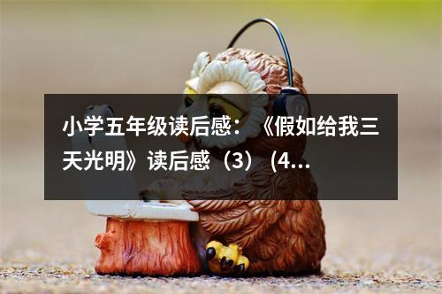 小學(xué)五年級(jí)讀后感：《假如給我三天光明》讀后感（3） (400字)