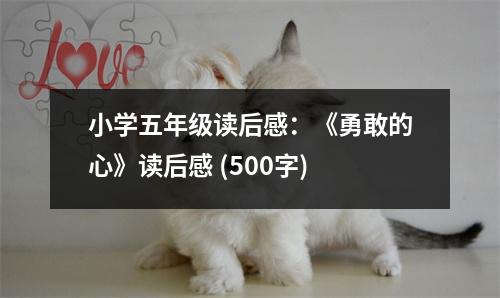 小學(xué)五年級(jí)讀后感：《勇敢的心》讀后感 (500字)