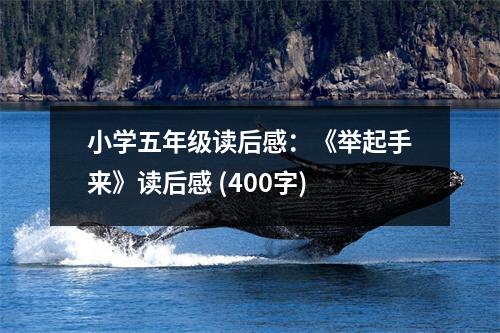 小學(xué)五年級讀后感：《舉起手來》讀后感 (400字)