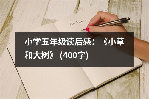 小學(xué)五年級讀后感：《小草和大樹》 (400字)