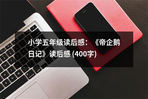 小學(xué)五年級讀后感：《帝企鵝日記》讀后感 (400字)