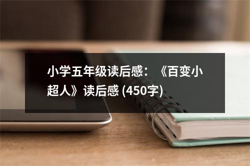 小學(xué)五年級(jí)讀后感：《百變小超人》讀后感 (450字)