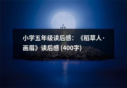 小學(xué)五年級讀后感：《稻草人·畫眉》讀后感 (400字)
