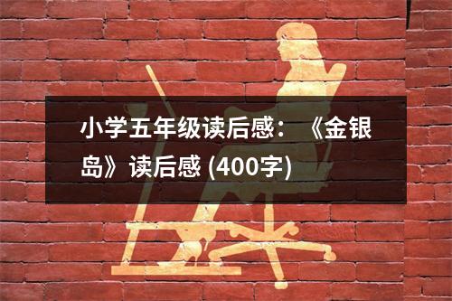 小學(xué)五年級(jí)讀后感：《金銀島》讀后感 (400字)