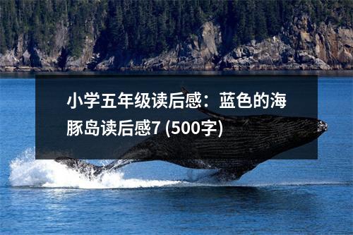 小學(xué)五年級(jí)讀后感：藍(lán)色的海豚島讀后感7 (500字)