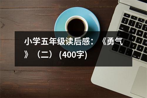 小學(xué)五年級讀后感：《勇氣》（二） (400字)