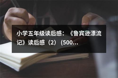 小學(xué)五年級(jí)讀后感：《魯賓遜漂流記》讀后感（2） (500字)