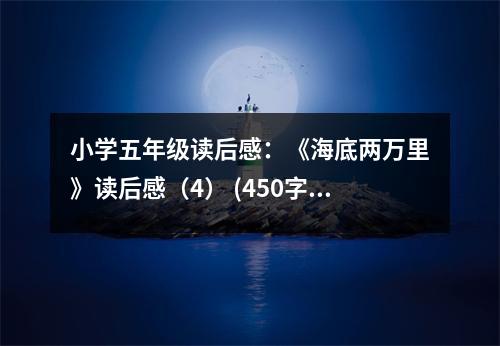 小學(xué)五年級讀后感：《海底兩萬里》讀后感（4） (450字)