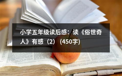 小學(xué)五年級讀后感：讀《俗世奇人》有感（2） (450字)