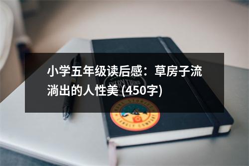 小學(xué)五年級讀后感：草房子流淌出的人性美 (450字)