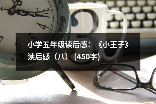 小學(xué)五年級讀后感：《小王子》讀后感（八） (450字)