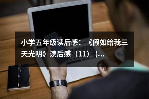 小學(xué)五年級讀后感：《假如給我三天光明》讀后感（11） (400字)