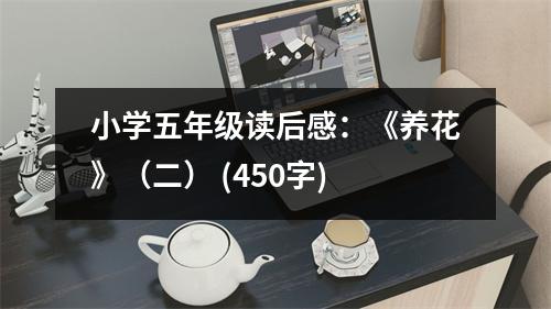 小學(xué)五年級讀后感：《養(yǎng)花》（二） (450字)