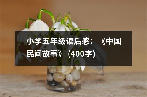 小學(xué)五年級(jí)讀后感：《中國民間故事》 (400字)