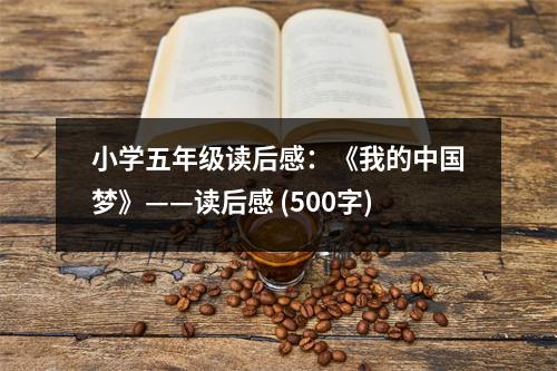 小學(xué)五年級讀后感：《我的中國夢》——讀后感 (500字)