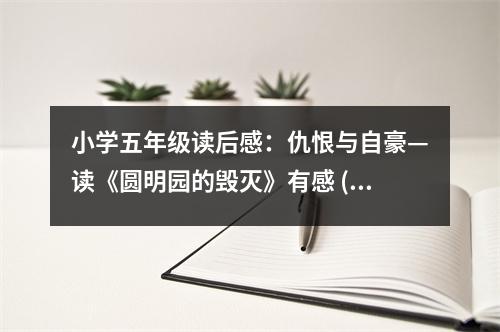 小學(xué)五年級讀后感：仇恨與自豪—讀《圓明園的毀滅》有感 (450字)