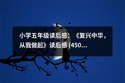 小學五年級讀后感：《復(fù)興中華，從我做起》讀后感 (450字)