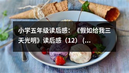 小學(xué)五年級讀后感：《假如給我三天光明》讀后感（12） (400字)