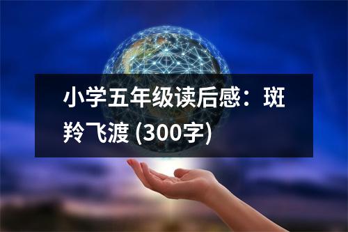 小學五年級讀后感：斑羚飛渡 (300字)