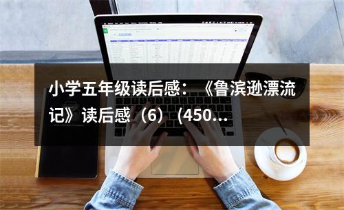 小學五年級讀后感：《魯濱遜漂流記》讀后感（6） (450字)
