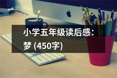 小學五年級讀后感：夢 (450字)