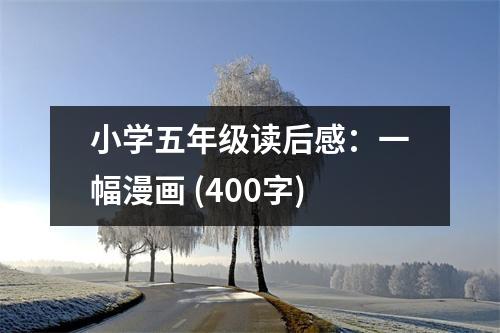 小學五年級讀后感：一幅漫畫 (400字)
