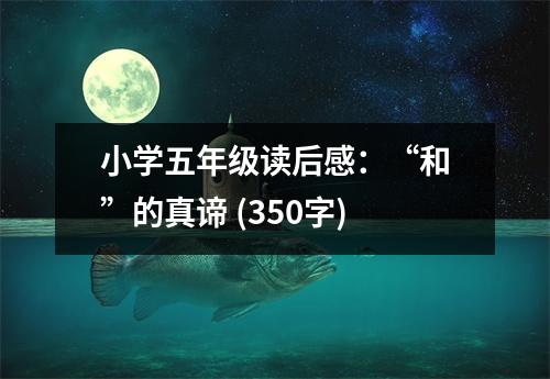 小學(xué)五年級讀后感：“和”的真諦 (350字)
