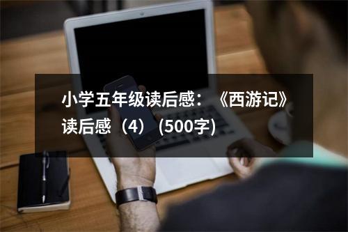 小學(xué)五年級讀后感：《西游記》讀后感（4） (500字)