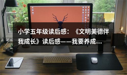 小學(xué)五年級讀后感：《文明美德伴我成長》讀后感——我要養(yǎng)成好習(xí)慣 (450字)