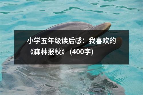 小學(xué)五年級(jí)讀后感：我喜歡的《森林報(bào)秋》 (400字)