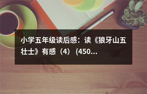 小學(xué)五年級(jí)讀后感：讀《狼牙山五壯士》有感（4） (450字)