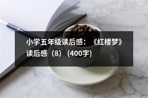 小學(xué)五年級(jí)讀后感：《紅樓夢(mèng)》讀后感（8） (400字)