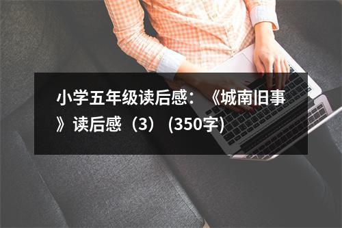 小學(xué)五年級讀后感：《城南舊事》讀后感（3） (350字)