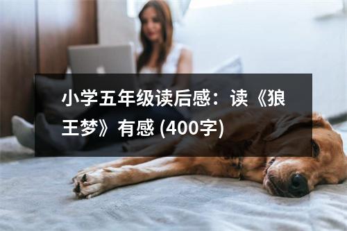 小學(xué)五年級讀后感：讀《狼王夢》有感 (400字)