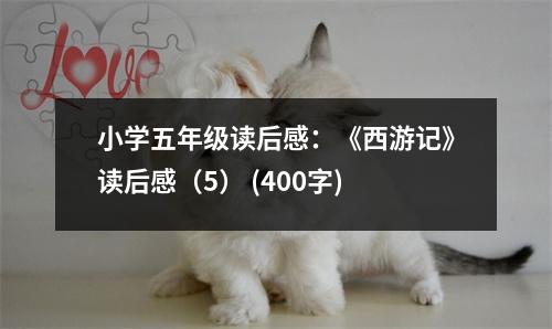 小學(xué)五年級(jí)讀后感：《西游記》讀后感（5） (400字)