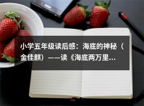 小學(xué)五年級讀后感：海底的神秘（金佳麒）——讀《海底兩萬里》有感 (450字)