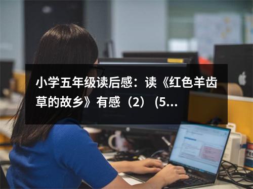 小學(xué)五年級(jí)讀后感：讀《紅色羊齒草的故鄉(xiāng)》有感（2） (500字)