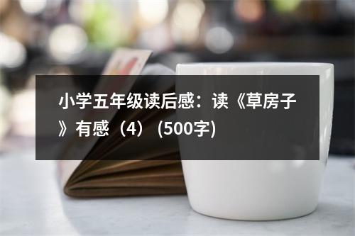 小學(xué)五年級(jí)讀后感：讀《草房子》有感（4） (500字)