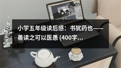 小學五年級讀后感：書猶藥也——善讀之可以醫(yī)愚 (400字)