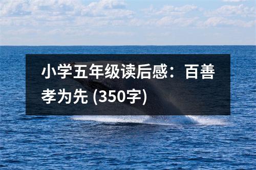 小學(xué)五年級(jí)讀后感：百善孝為先 (350字)