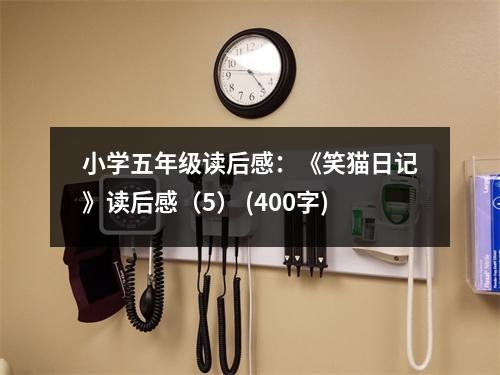 小學(xué)五年級(jí)讀后感：《笑貓日記》讀后感（5） (400字)