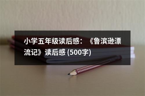 小學(xué)五年級(jí)讀后感：《魯濱遜漂流記》讀后感 (500字)